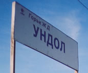 ст. Ундол